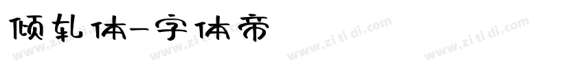 倾轧体字体转换