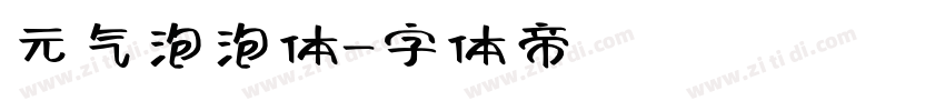 元气泡泡体字体转换