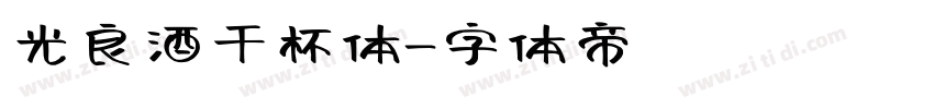 光良酒干杯体字体转换