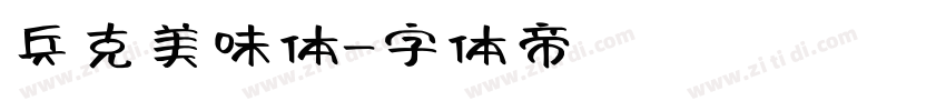 兵克美味体字体转换