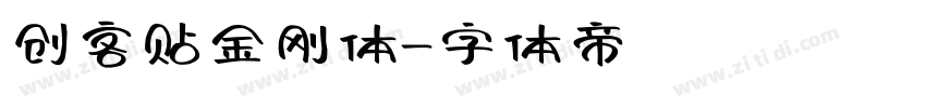 创客贴金刚体字体转换