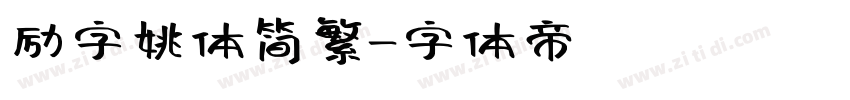 励字姚体简繁字体转换