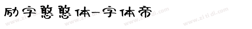 励字憨憨体字体转换