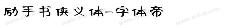 励手书侠义体字体转换