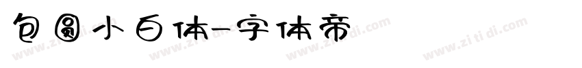 包圆小白体字体转换