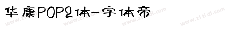 华康POP2体字体转换