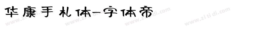 华康手札体字体转换