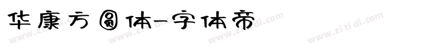 华康方圆体字体转换