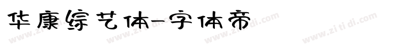 华康综艺体字体转换