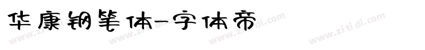 华康钢笔体字体转换