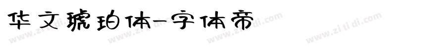 华文琥珀体字体转换