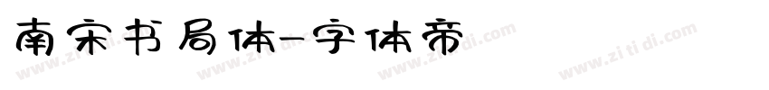 南宋书局体字体转换