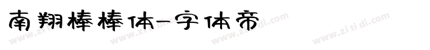 南翔棒棒体字体转换