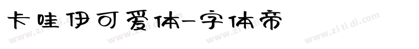 卡哇伊可爱体字体转换