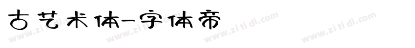 古艺术体字体转换