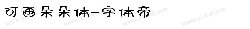 可画朵朵体字体转换