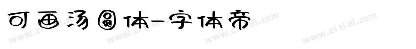 可画汤圆体字体转换