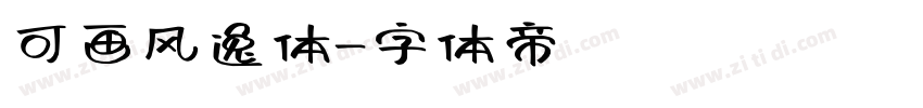 可画风逸体字体转换