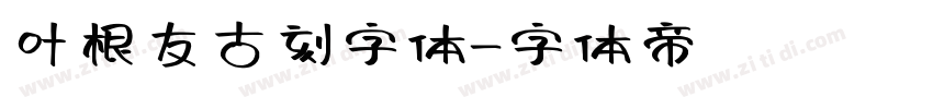 叶根友古刻字体字体转换