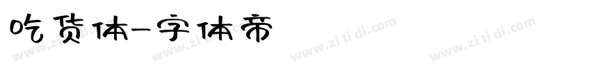 吃货体字体转换