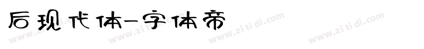 后现代体字体转换