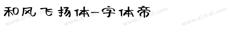 和风飞扬体字体转换