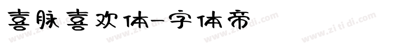 喜脉喜欢体字体转换