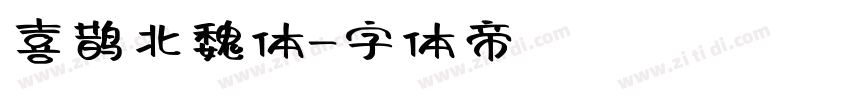 喜鹊北魏体字体转换