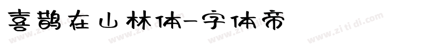 喜鹊在山林体字体转换