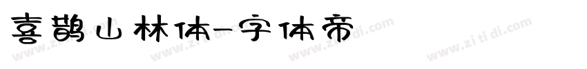 喜鹊山林体字体转换