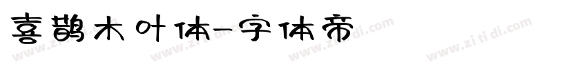 喜鹊木叶体字体转换