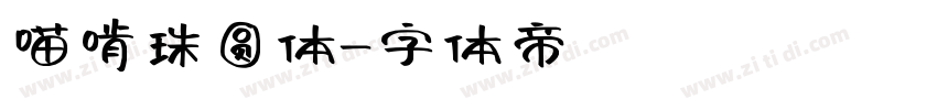 喵啃珠圆体字体转换