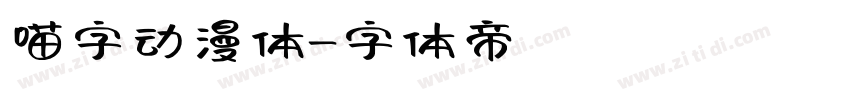 喵字动漫体字体转换