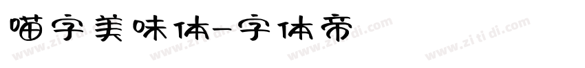 喵字美味体字体转换