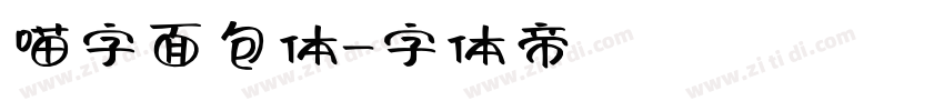 喵字面包体字体转换