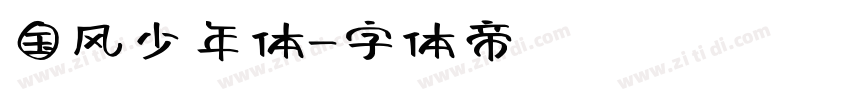 国风少年体字体转换