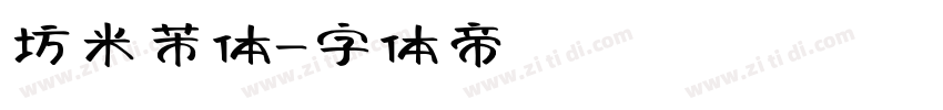 坊米芾体字体转换