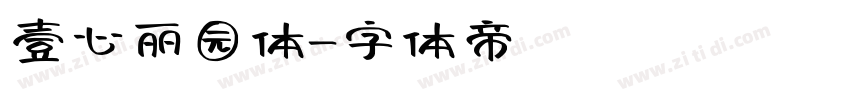 壹心丽园体字体转换