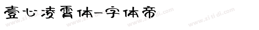 壹心凌霄体字体转换