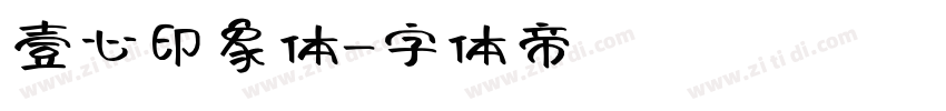 壹心印象体字体转换