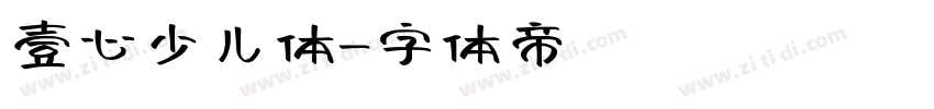 壹心少儿体字体转换