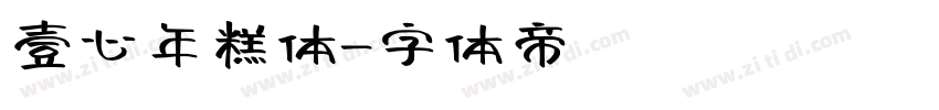 壹心年糕体字体转换