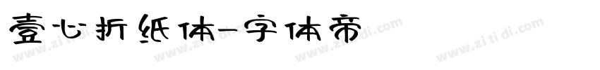 壹心折纸体字体转换