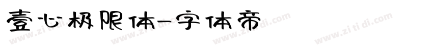 壹心极限体字体转换