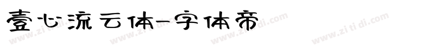 壹心流云体字体转换