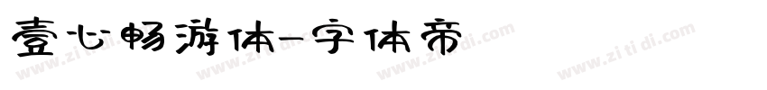 壹心畅游体字体转换