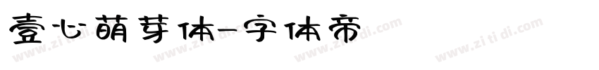 壹心萌芽体字体转换