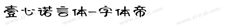 壹心诺言体字体转换