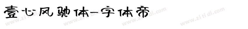 壹心风驰体字体转换