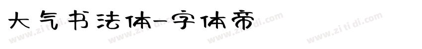 大气书法体字体转换